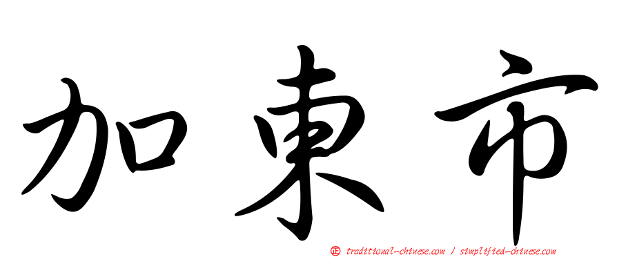 加東市