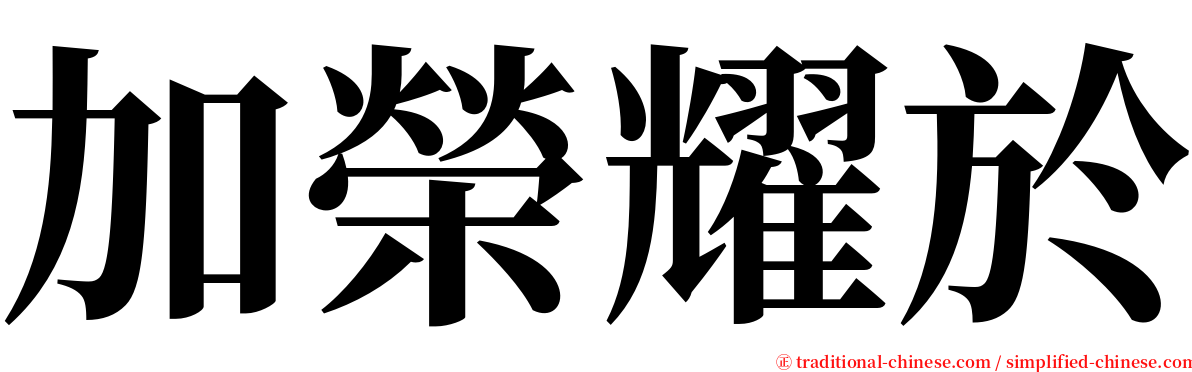 加榮耀於 serif font