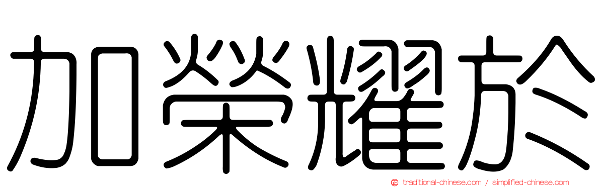 加榮耀於