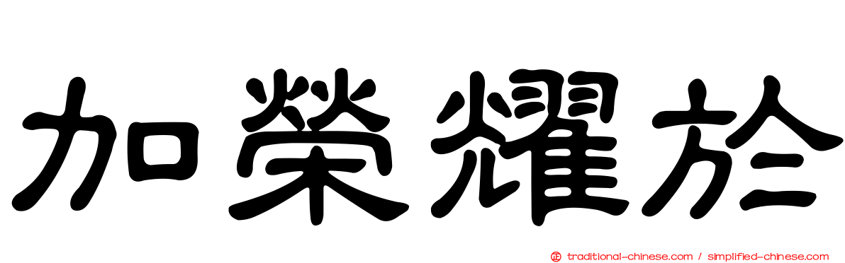 加榮耀於