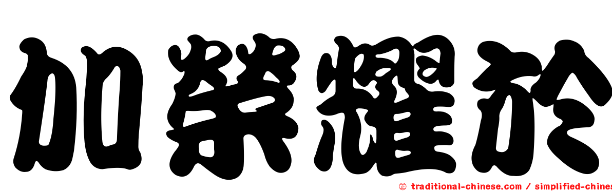 加榮耀於