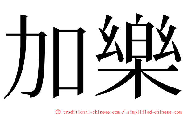 加樂 ming font