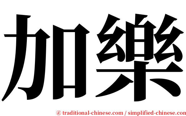 加樂 serif font