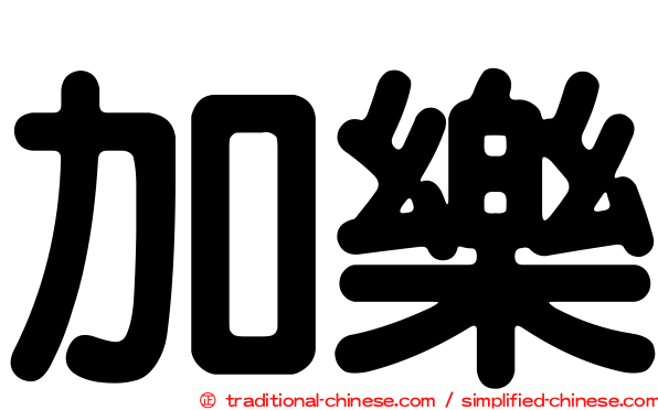 加樂