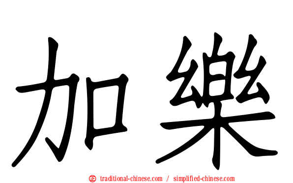 加樂