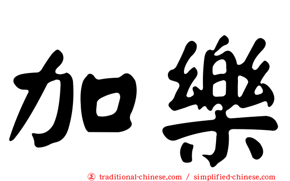 加樂