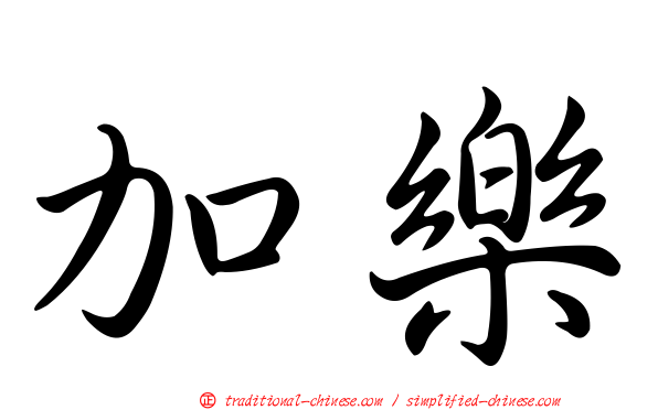 加樂