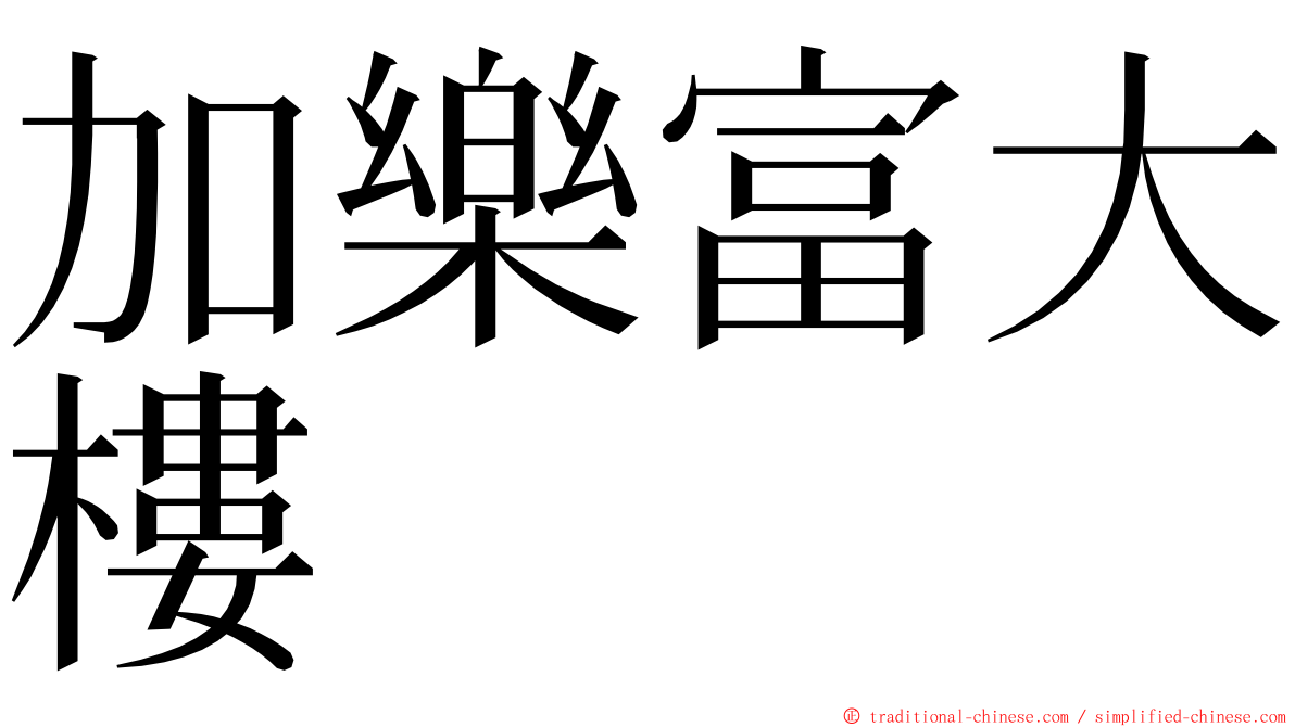 加樂富大樓 ming font