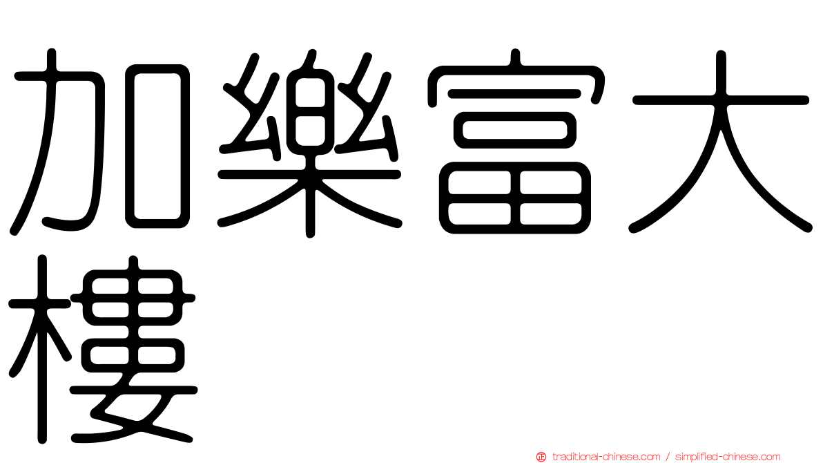 加樂富大樓