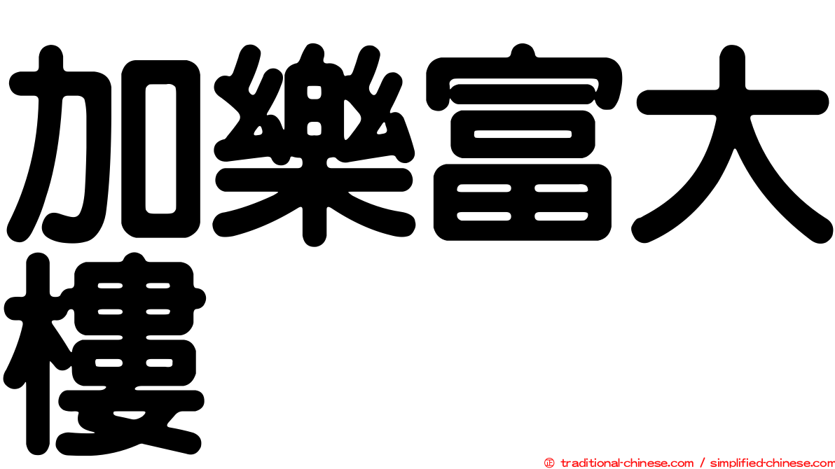 加樂富大樓