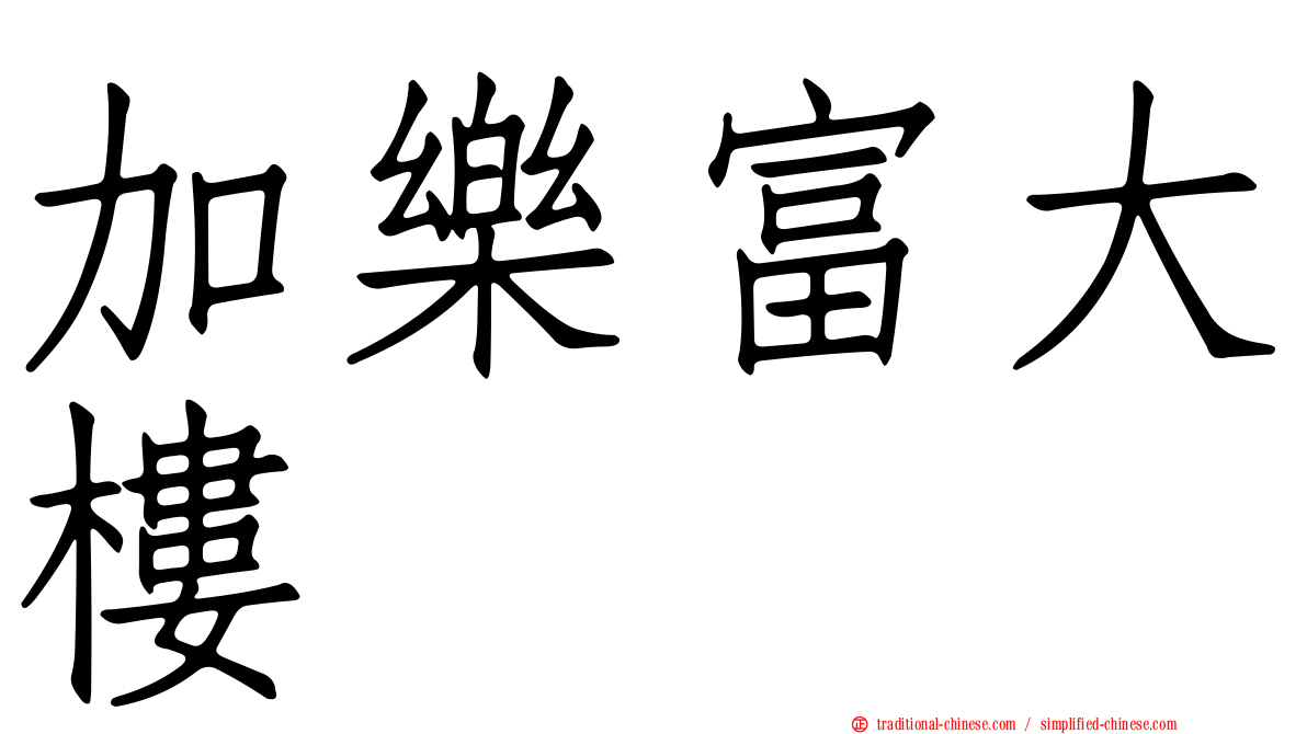 加樂富大樓