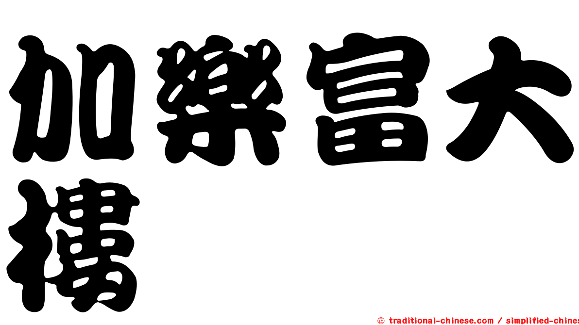 加樂富大樓