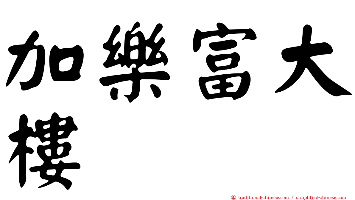 加樂富大樓