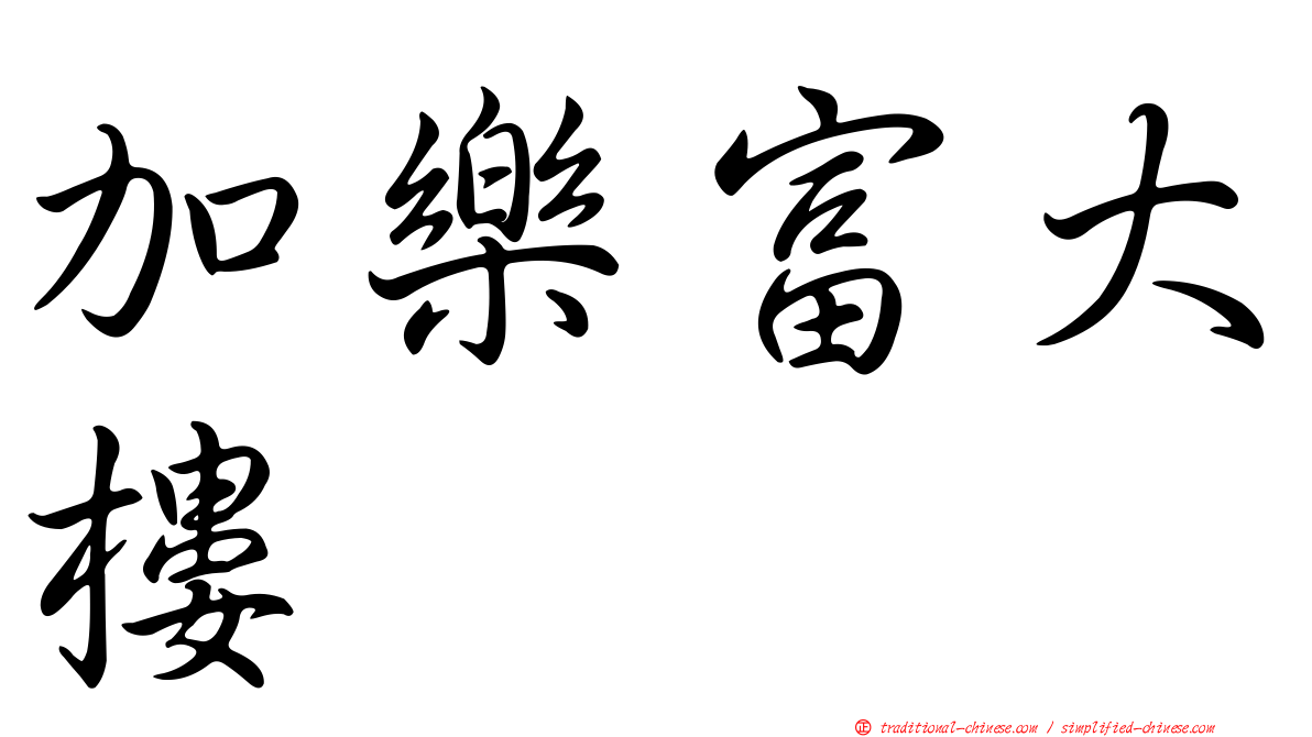 加樂富大樓
