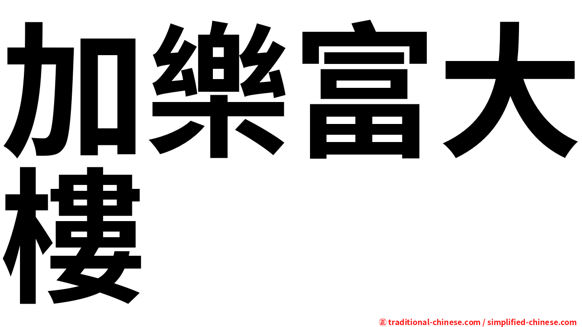 加樂富大樓