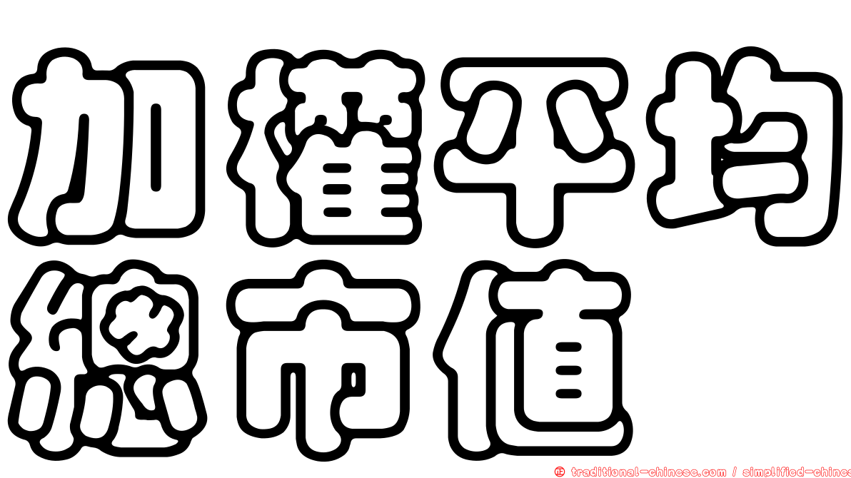 加權平均總市值
