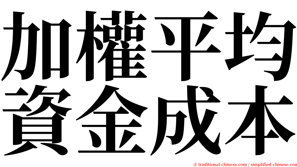 加權平均資金成本 serif font