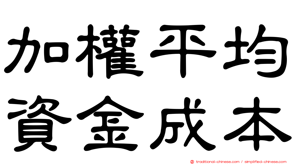 加權平均資金成本
