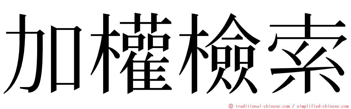 加權檢索 ming font