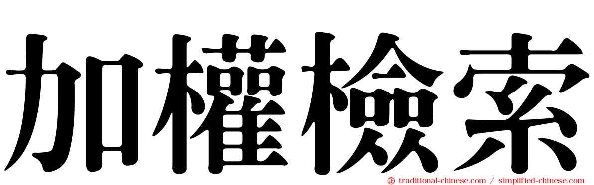 加權檢索