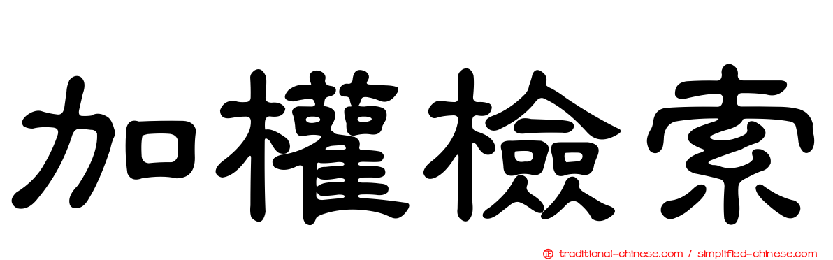 加權檢索