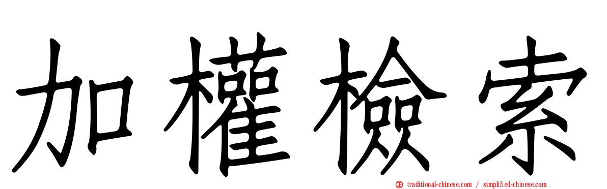 加權檢索