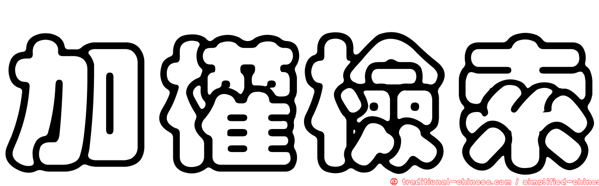 加權檢索