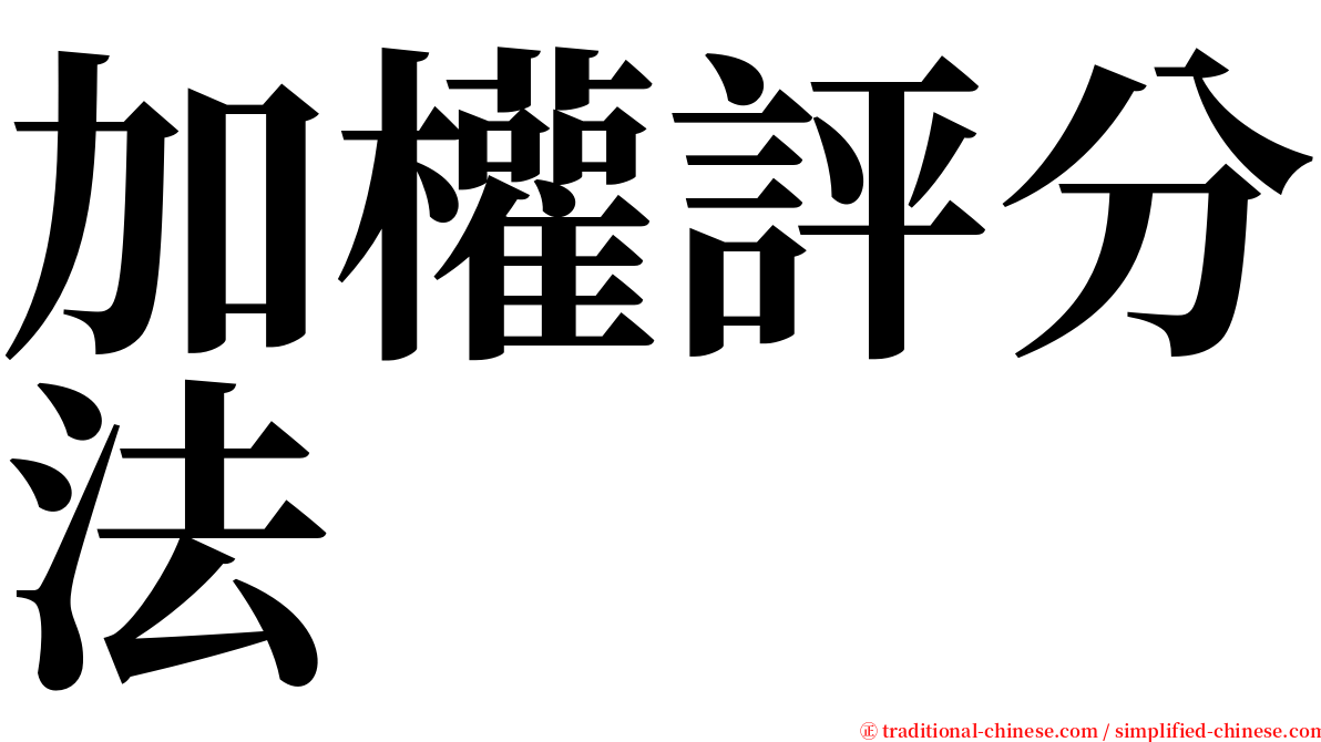 加權評分法 serif font