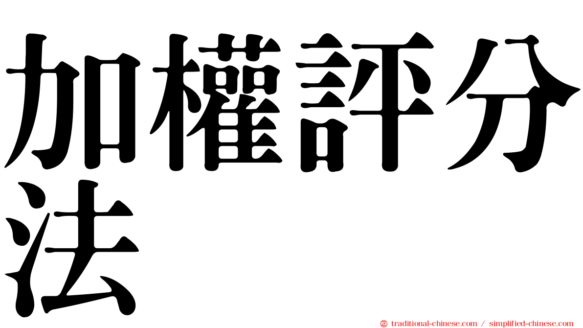 加權評分法