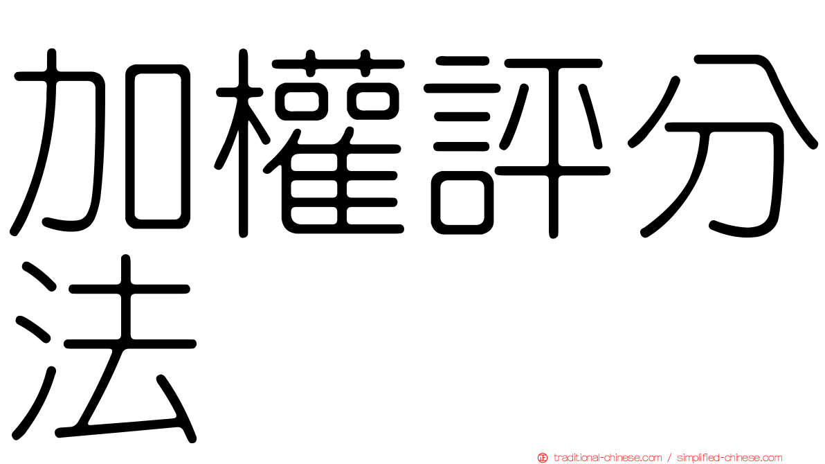 加權評分法