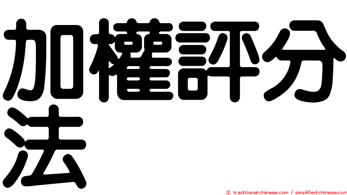 加權評分法