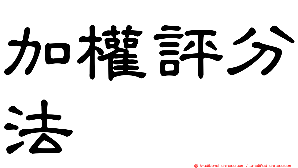 加權評分法