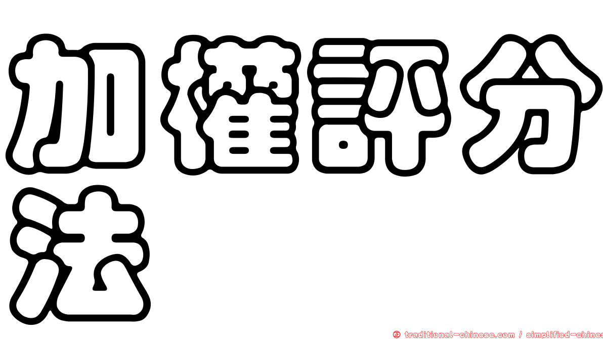 加權評分法