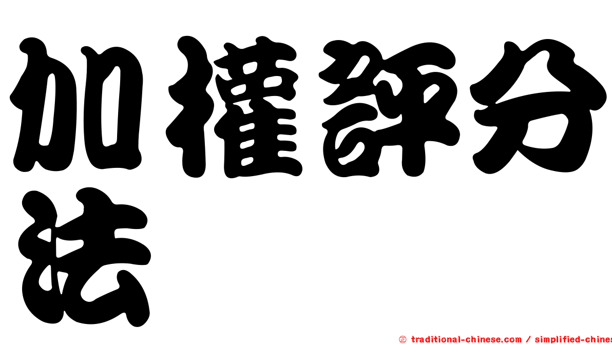 加權評分法