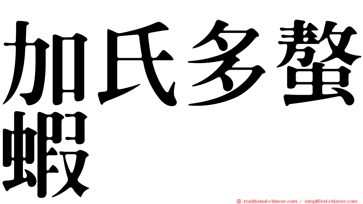 加氏多螯蝦