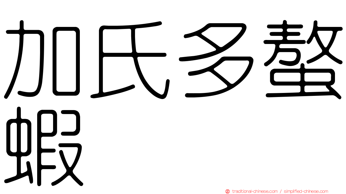 加氏多螯蝦