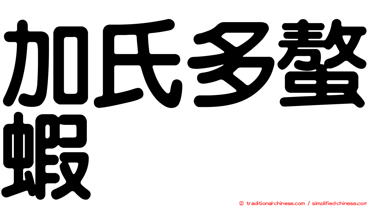 加氏多螯蝦