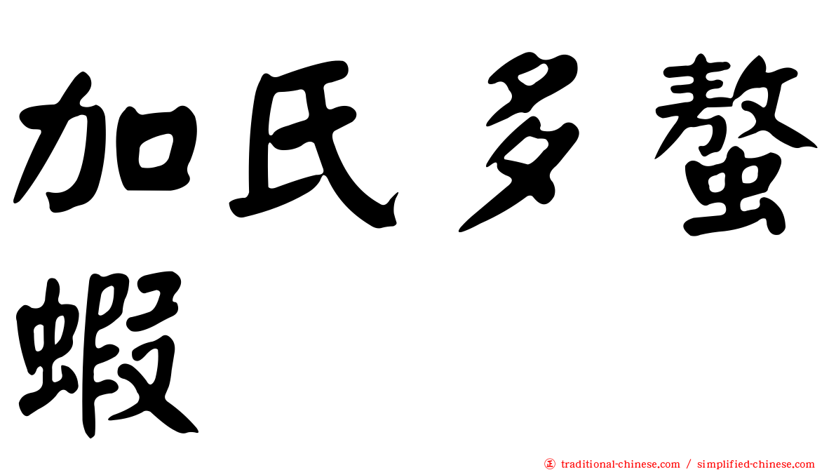 加氏多螯蝦