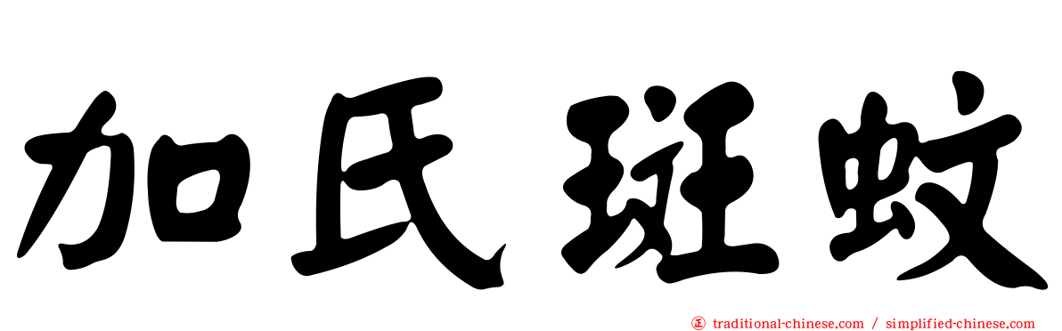 加氏斑蚊