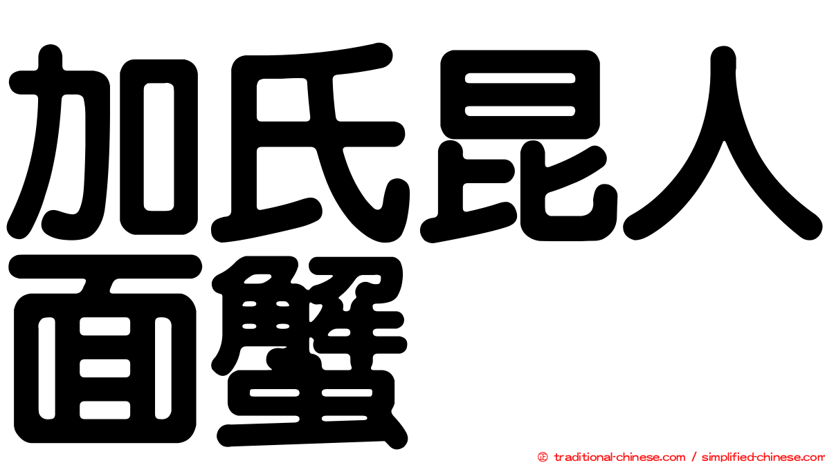 加氏昆人面蟹
