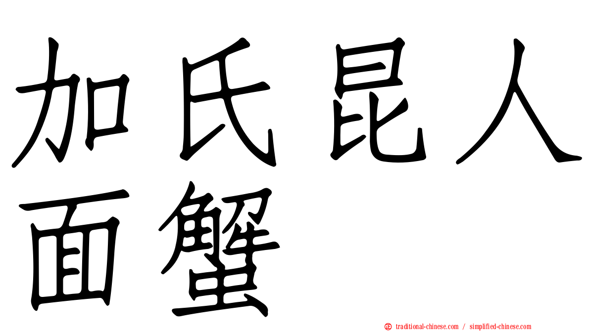 加氏昆人面蟹