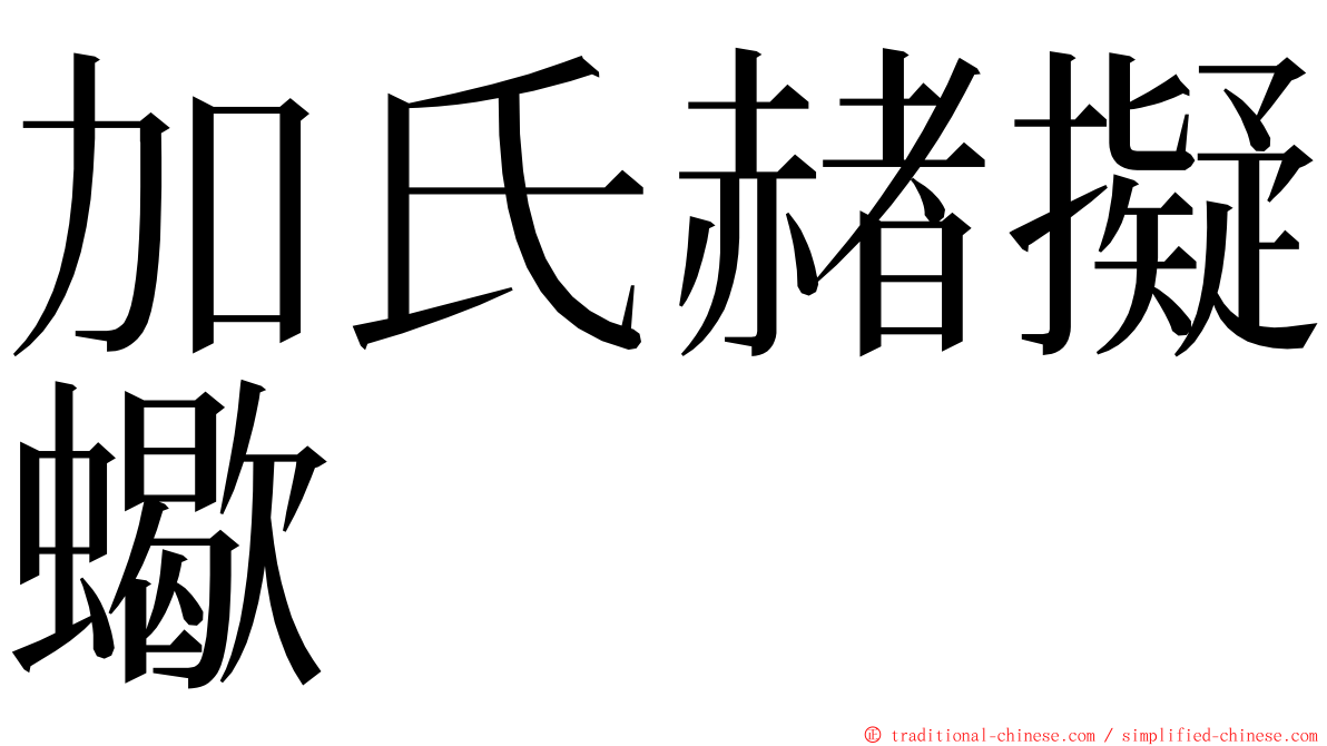 加氏赭擬蠍 ming font