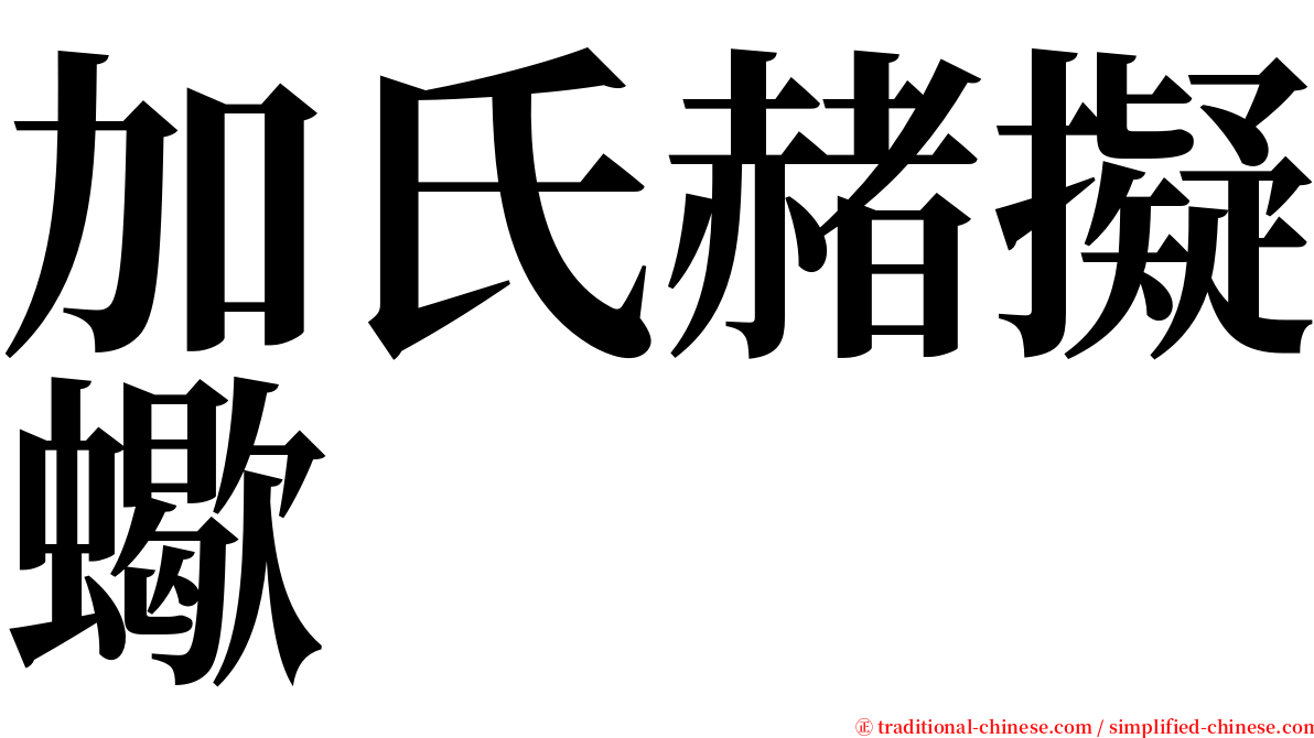 加氏赭擬蠍 serif font