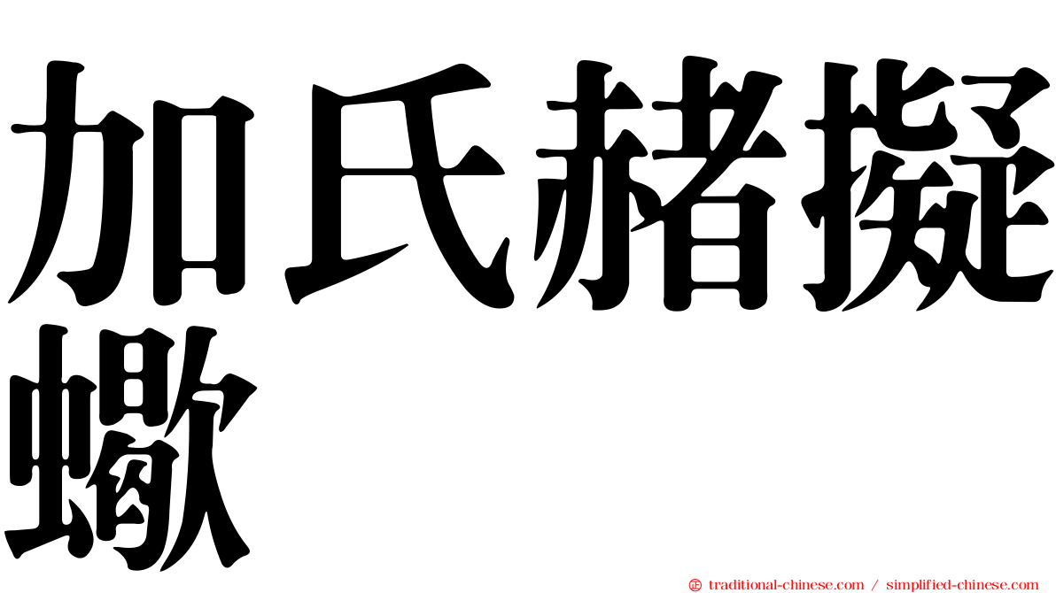 加氏赭擬蠍