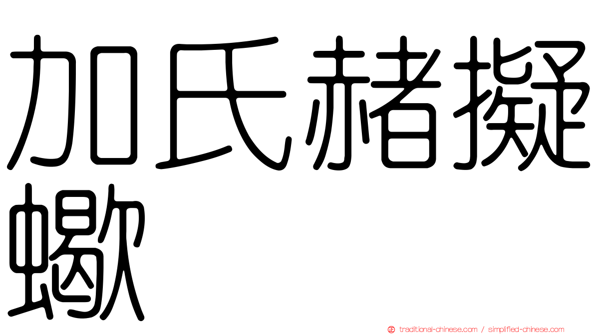 加氏赭擬蠍