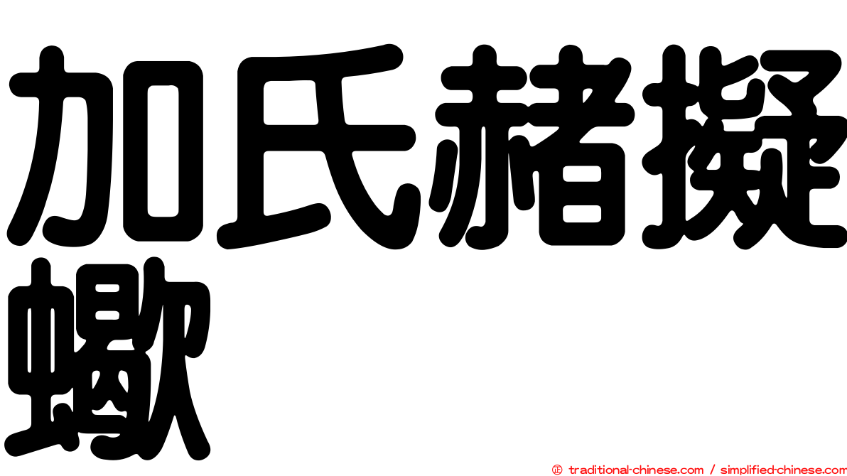 加氏赭擬蠍