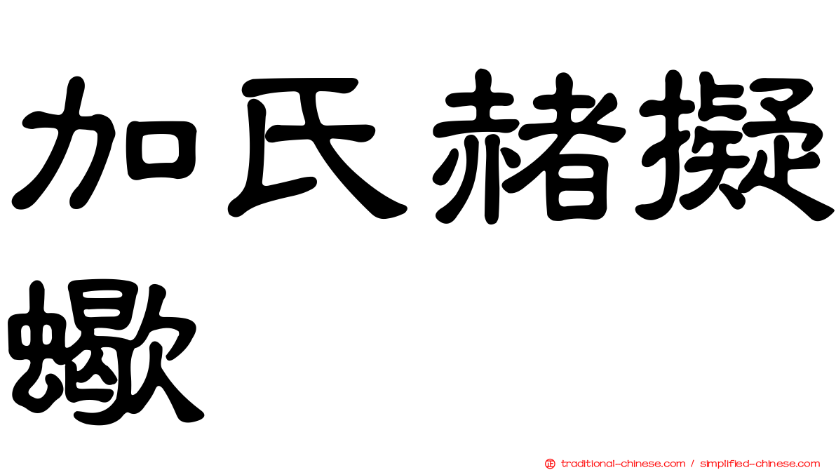 加氏赭擬蠍
