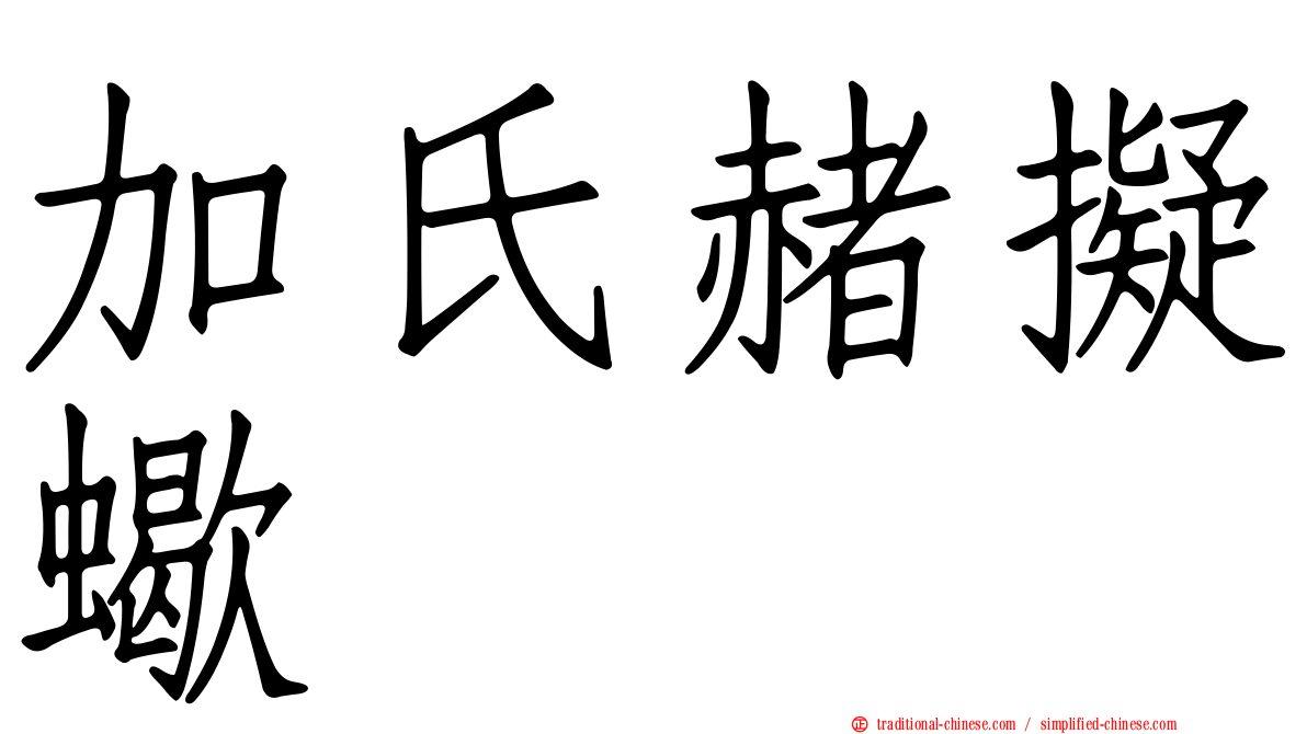 加氏赭擬蠍