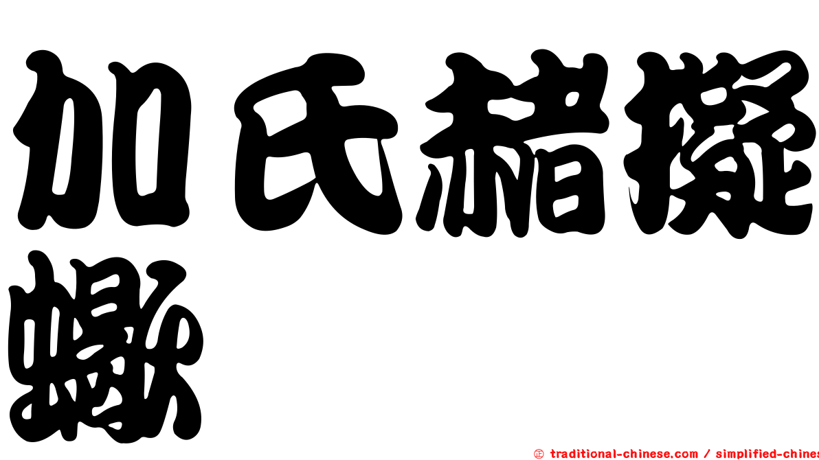 加氏赭擬蠍