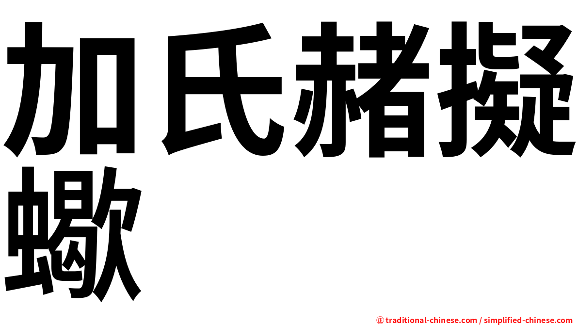加氏赭擬蠍